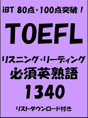 cover image of TOEFL iBT80点・100点突破！リスニング・リーディング必須英熟語1340
